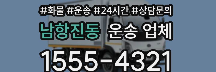 남항진동 운송 업체