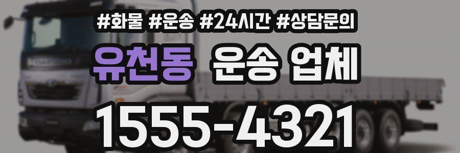 유천동 운송 업체