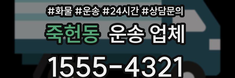 죽헌동 운송 업체