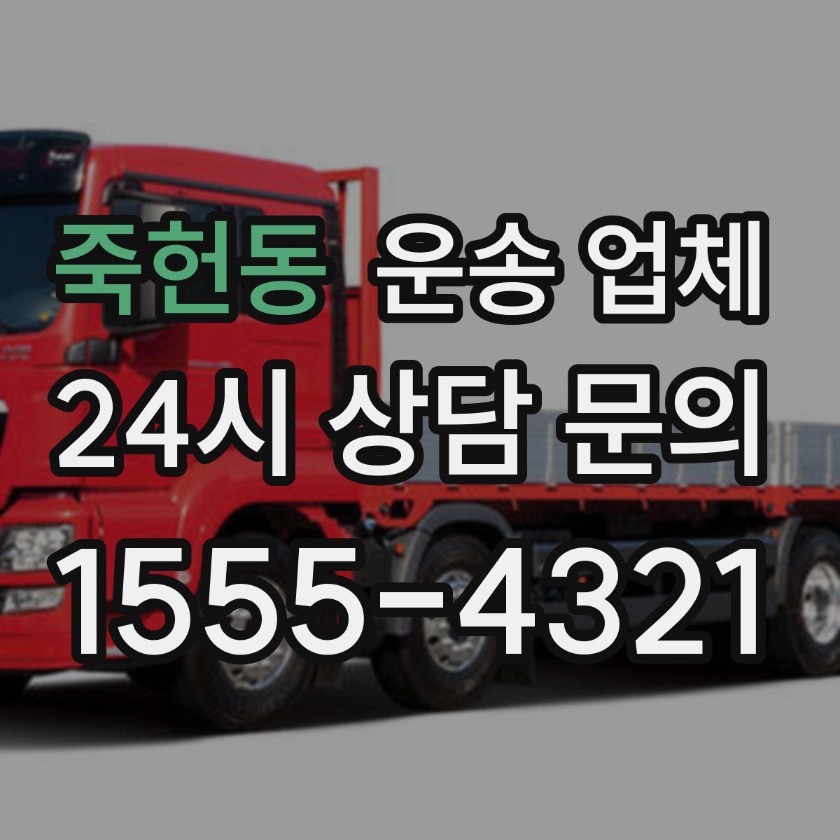 죽헌동 운송 업체