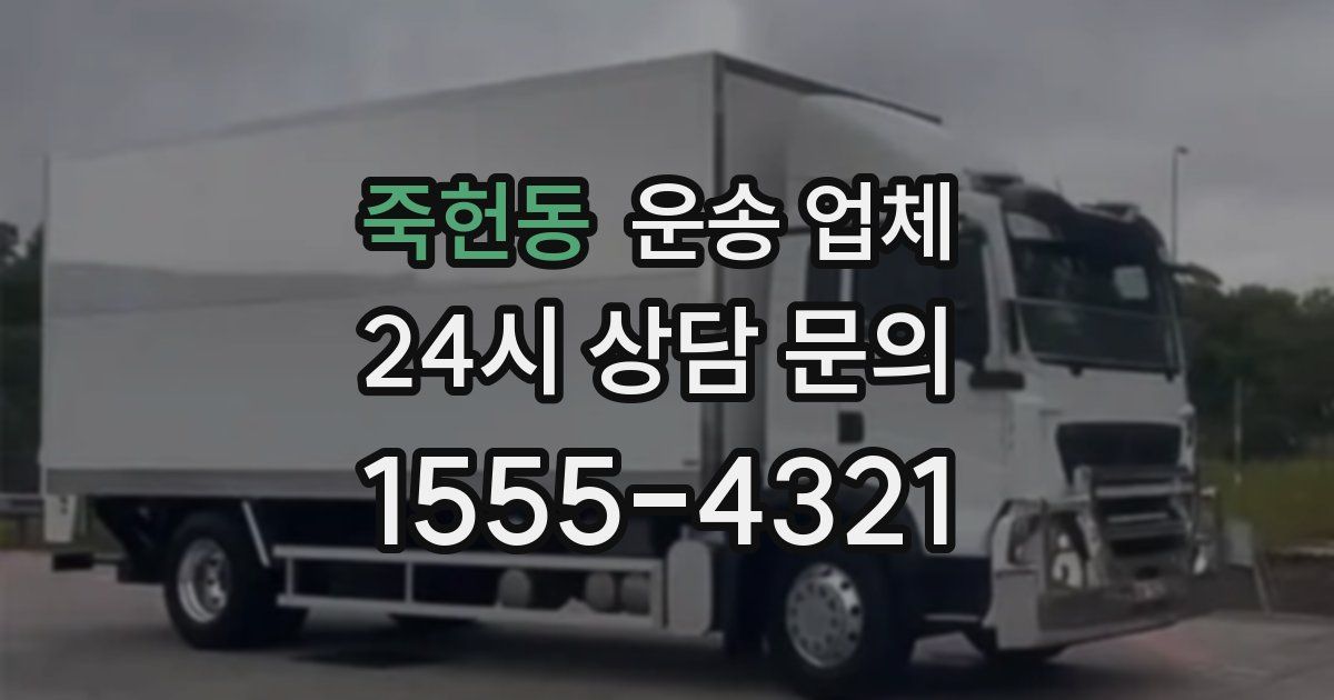 죽헌동 운송 업체