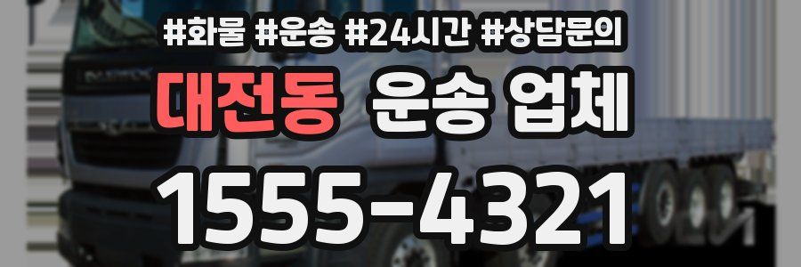 대전동 운송 업체