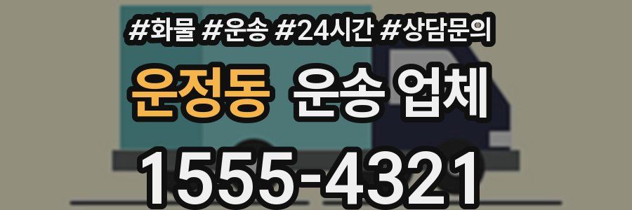 운정동 운송 업체