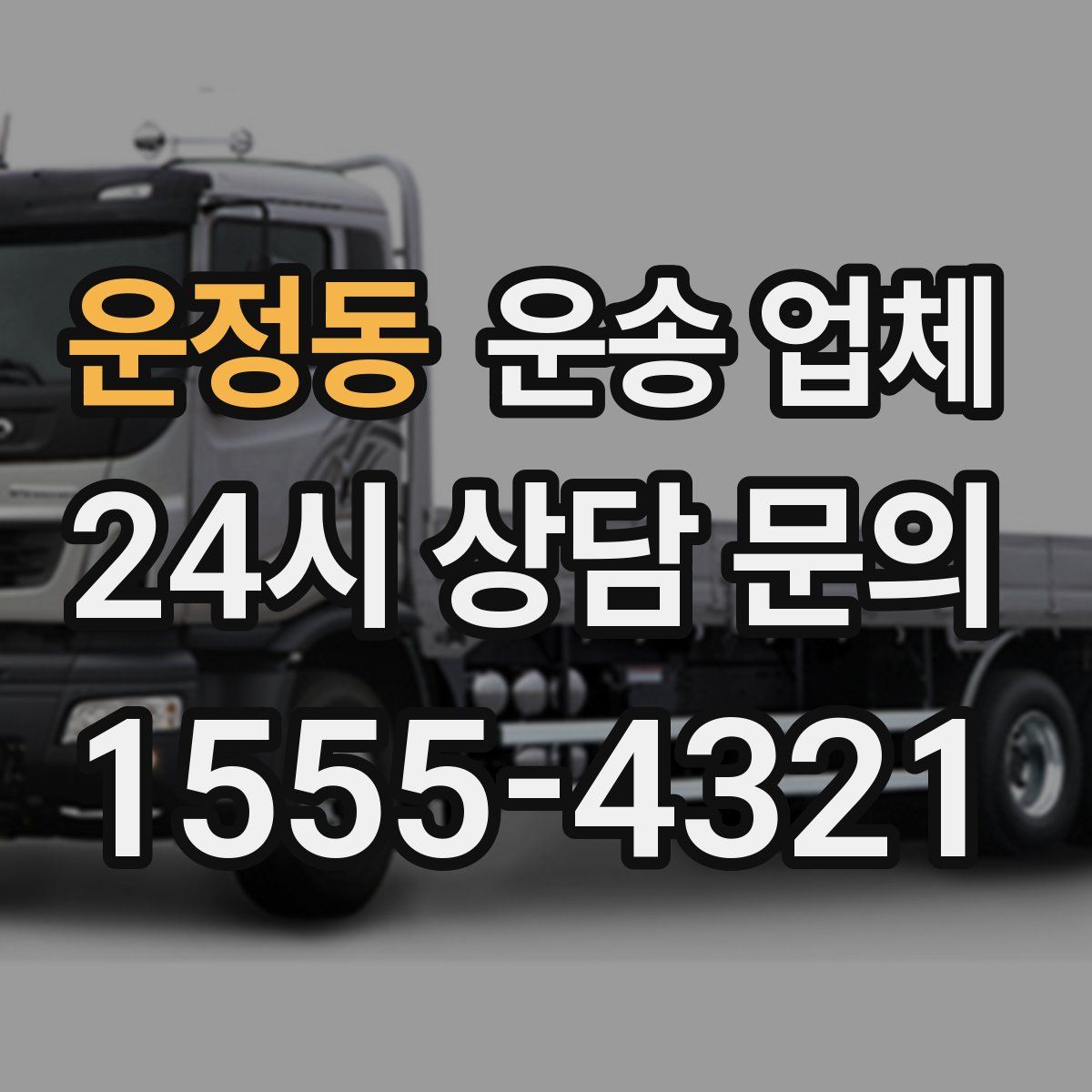 운정동 운송 업체