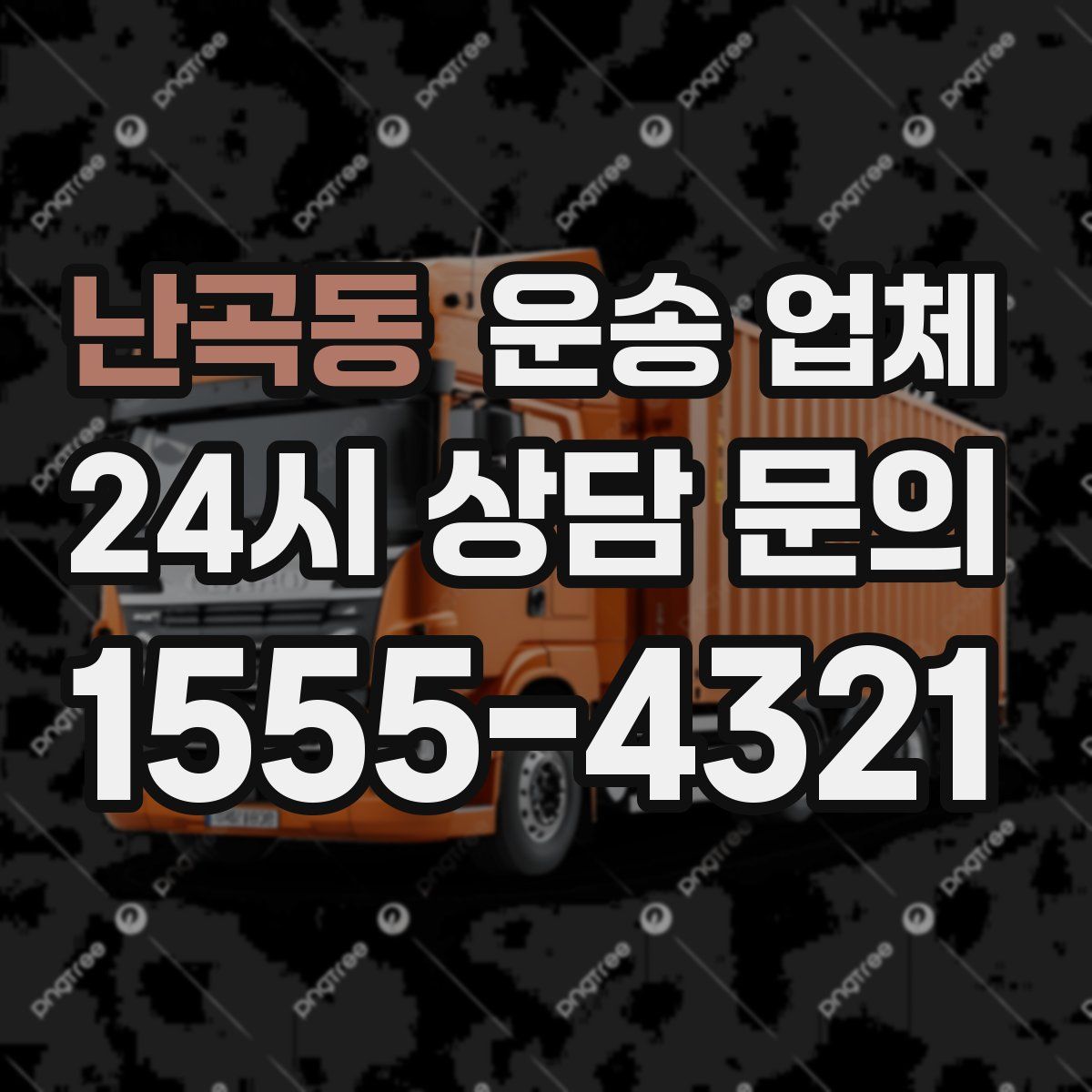 난곡동 운송 업체