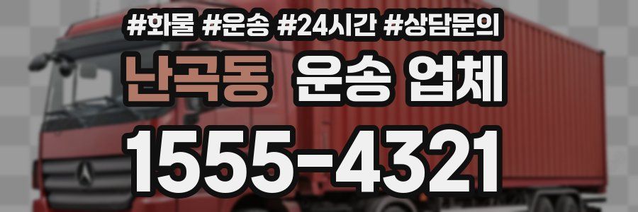 난곡동 운송 업체