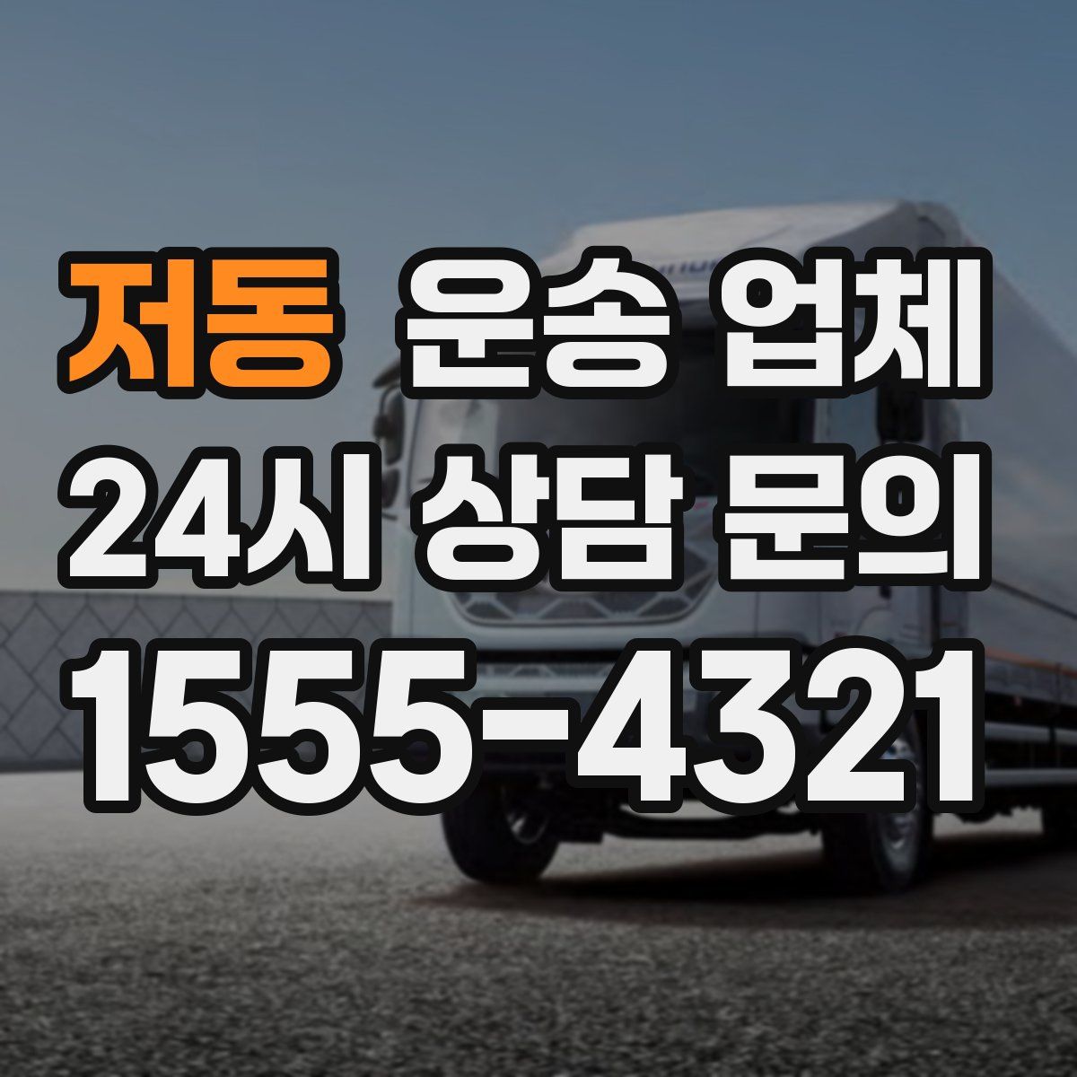 저동 운송 업체