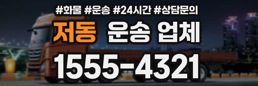 저동 운송 업체