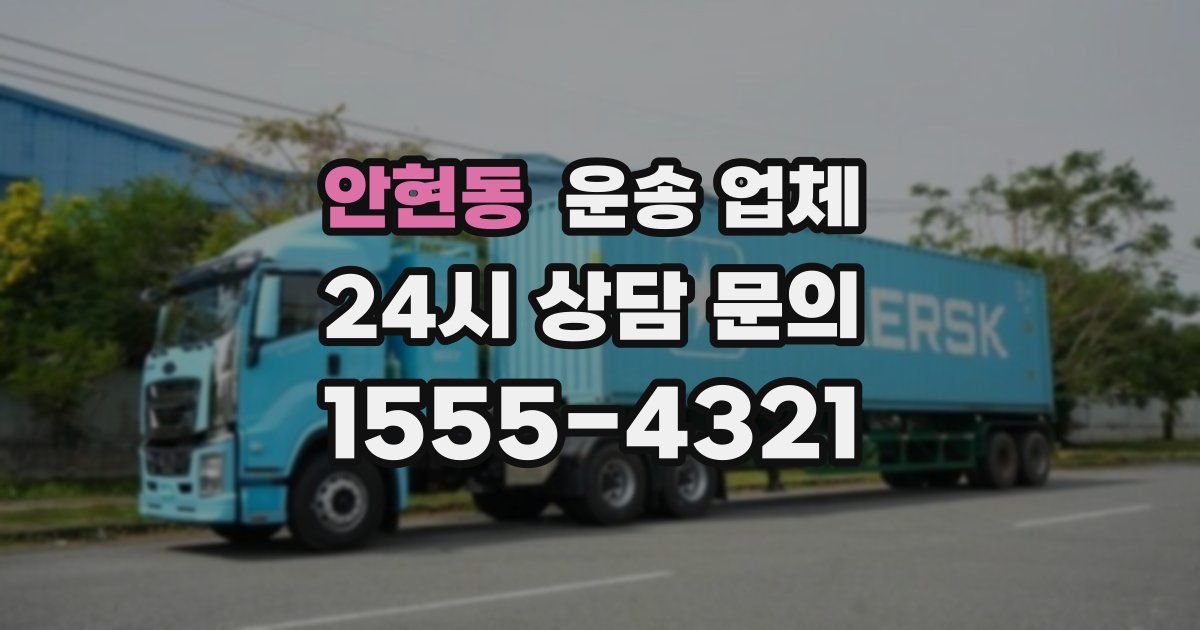 안현동 운송 업체
