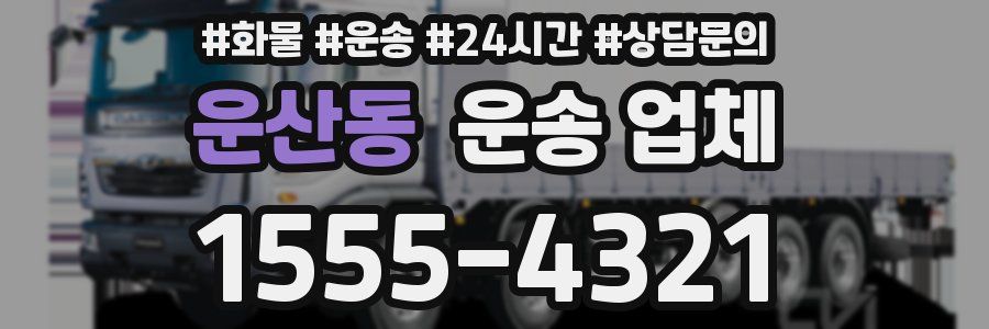 운산동 운송 업체