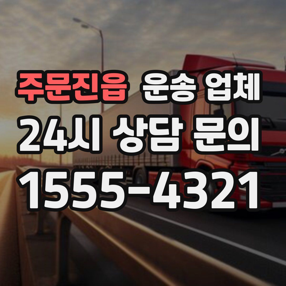 주문진읍 운송 업체