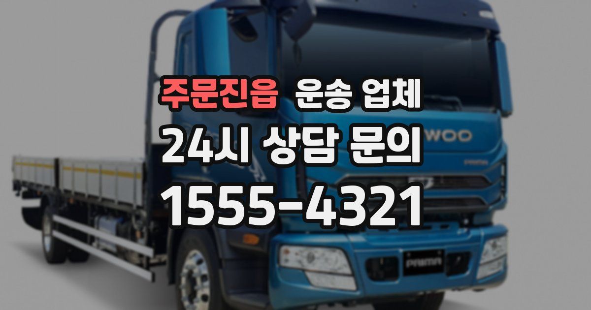 주문진읍 운송 업체