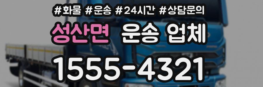 성산면 운송 업체