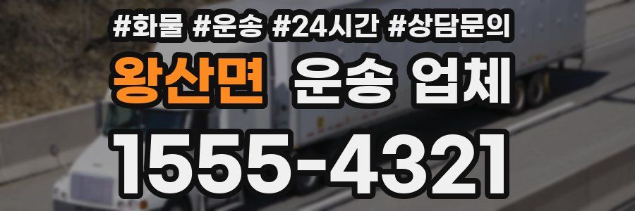 왕산면 운송 업체