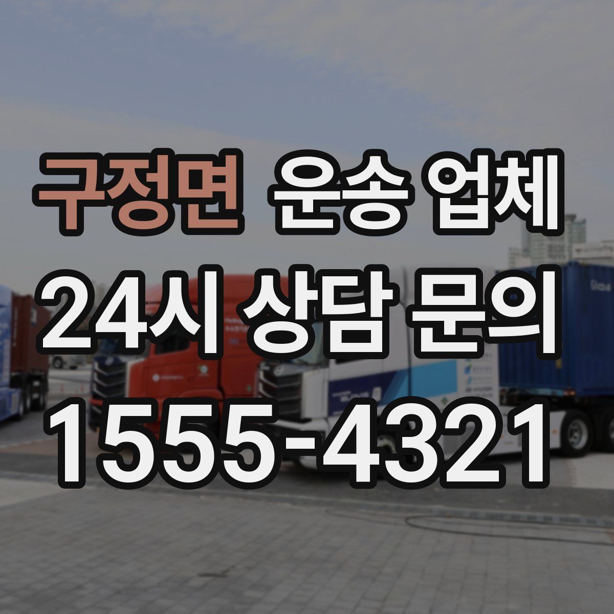 구정면 운송 업체