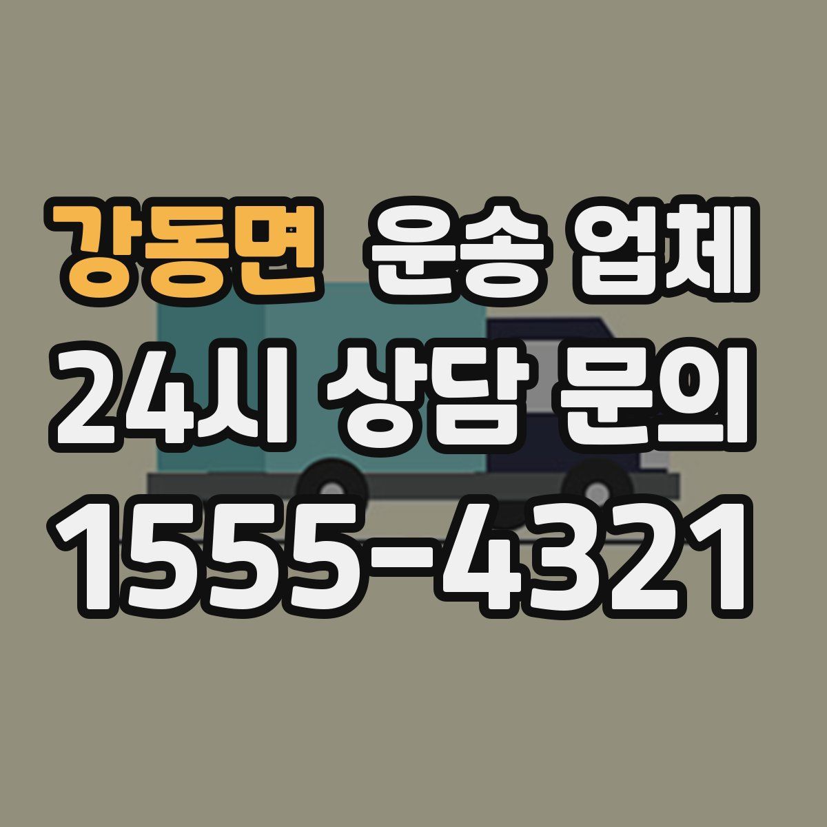 강동면 운송 업체