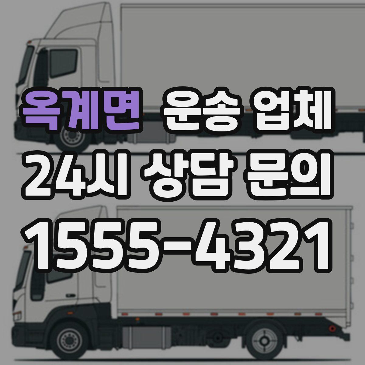 옥계면 운송 업체