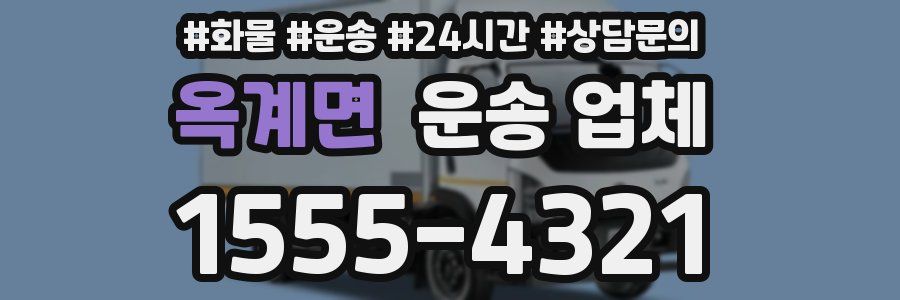 옥계면 운송 업체