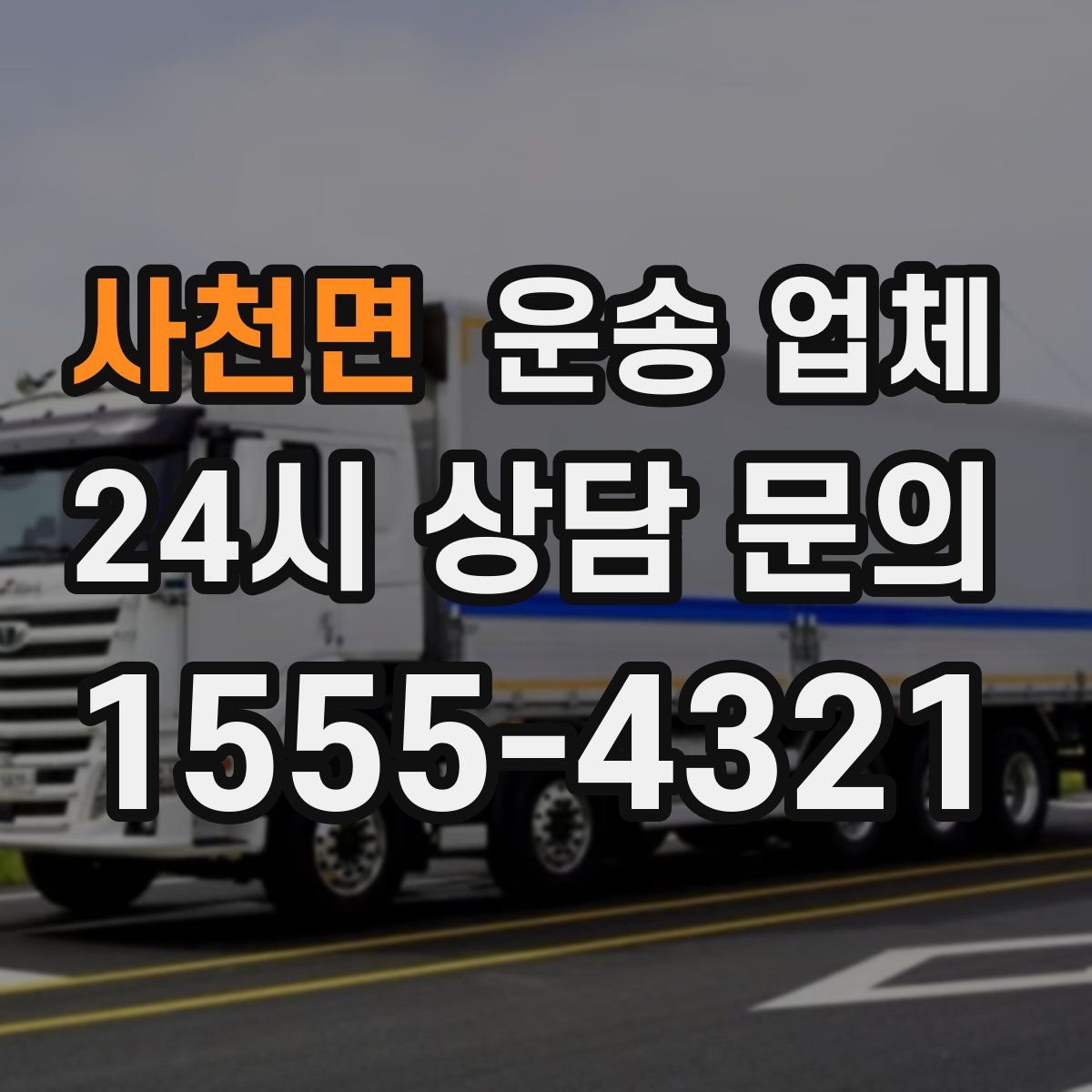 사천면 운송 업체