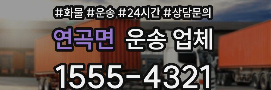 연곡면 운송 업체
