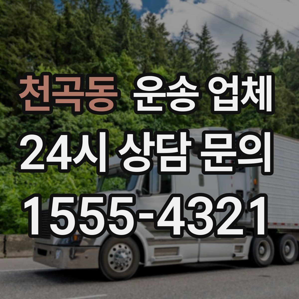 천곡동 운송 업체 가장 중요한 기준 한 가지