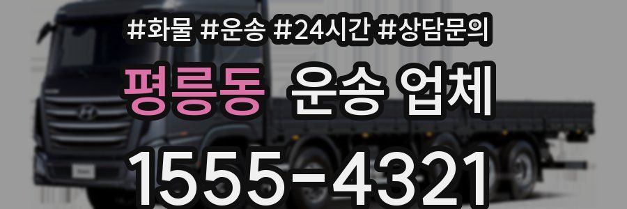 평릉동 운송 업체