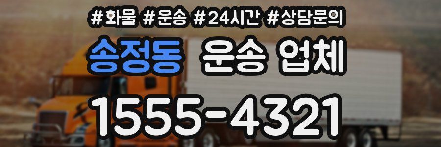 송정동 운송 업체