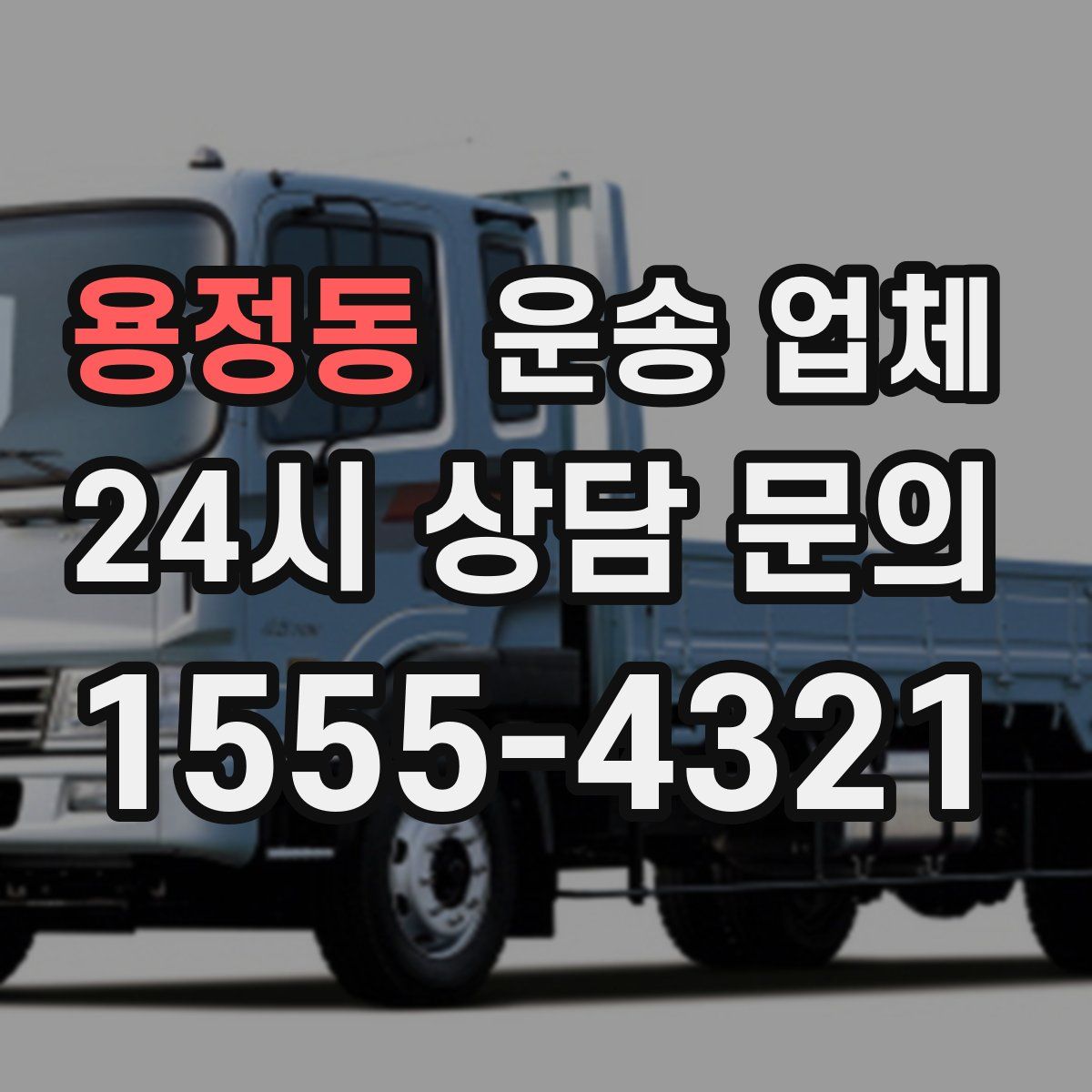 용정동 운송 업체