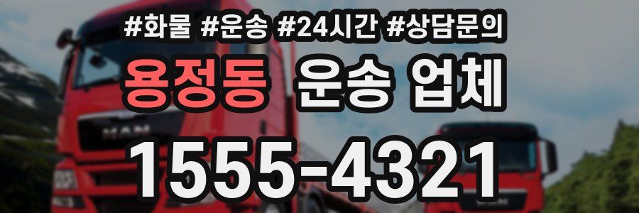 용정동 운송 업체
