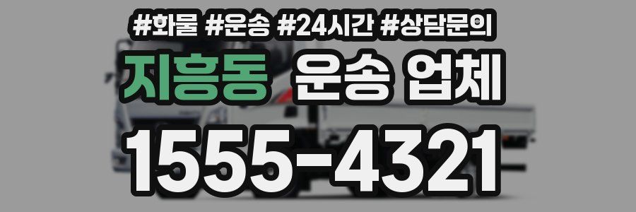 지흥동 운송 업체