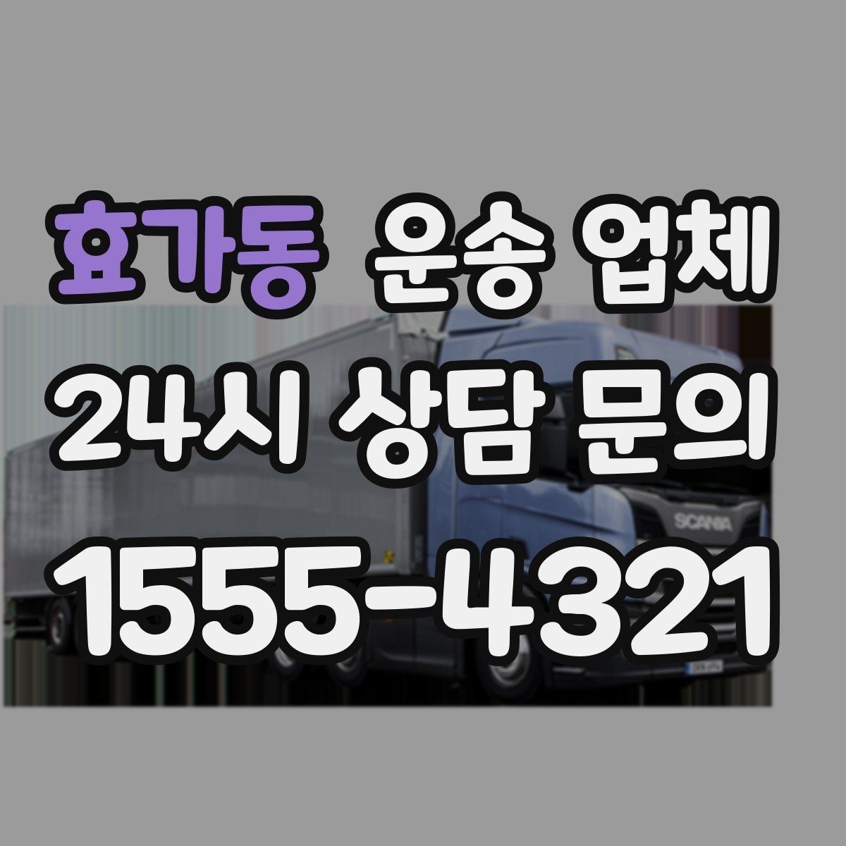 효가동 운송 업체 합리적인 계약을 위한 체크리스트