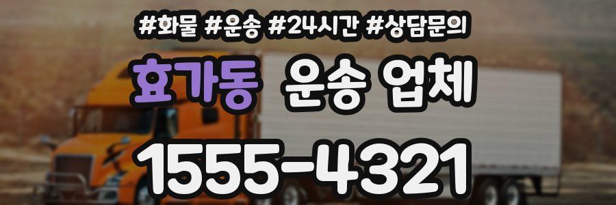 효가동 운송 업체
