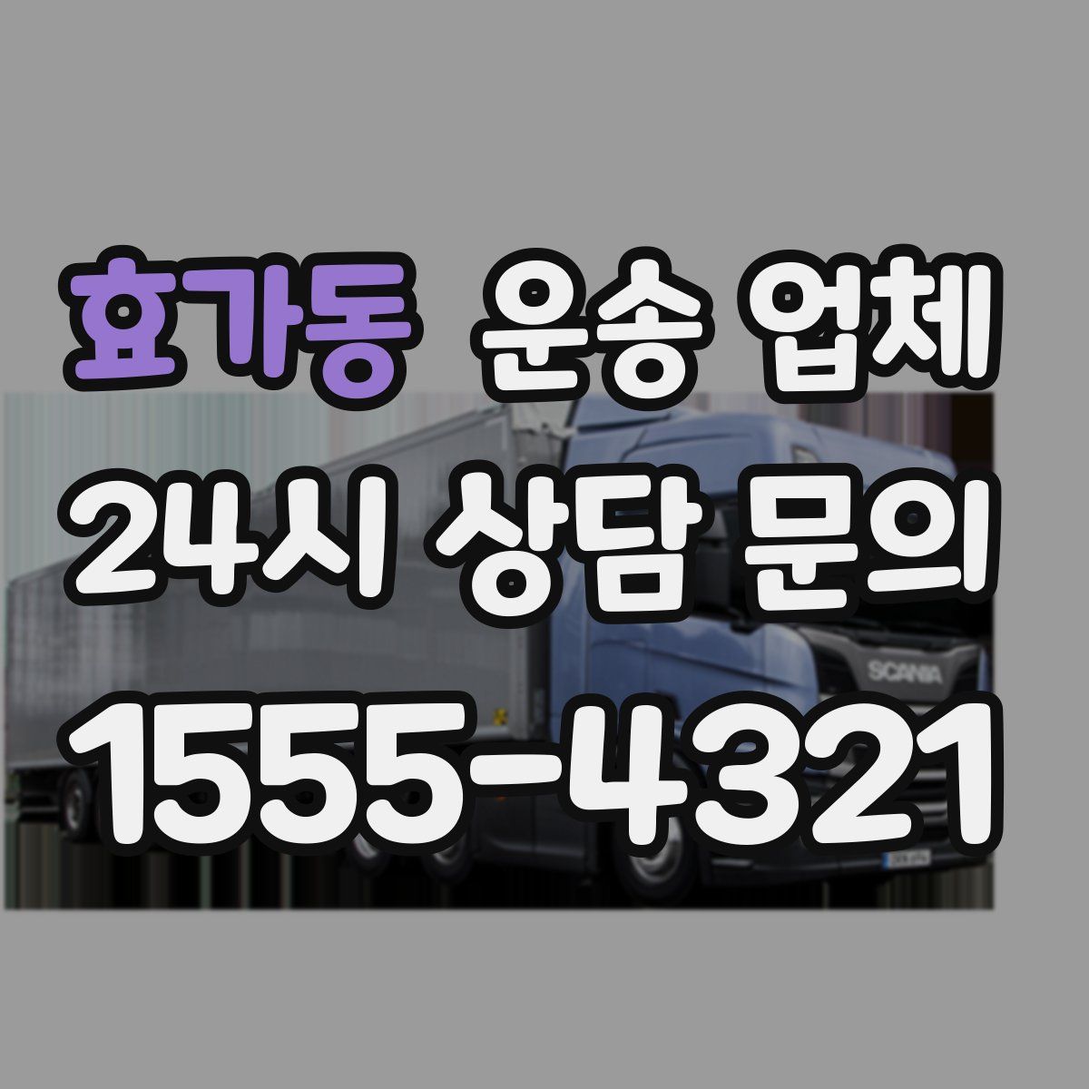 효가동 운송 업체