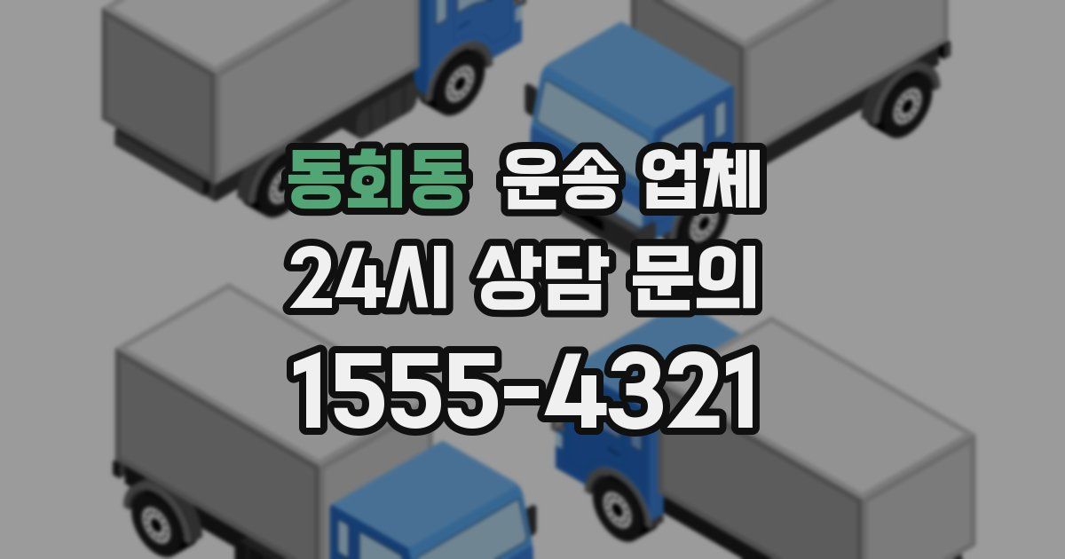 동회동 운송 업체
