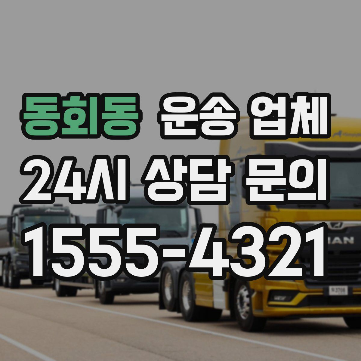 동회동 운송 업체