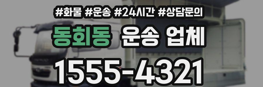 동회동 운송 업체
