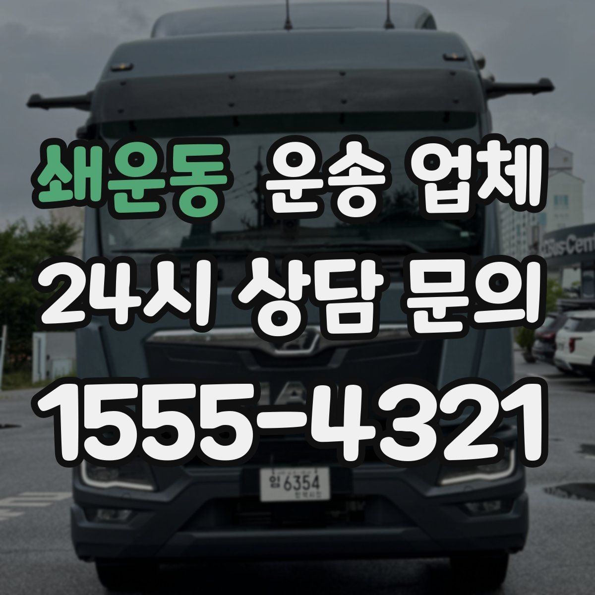 쇄운동 운송 업체 평점만 믿으면 안 되는 이유