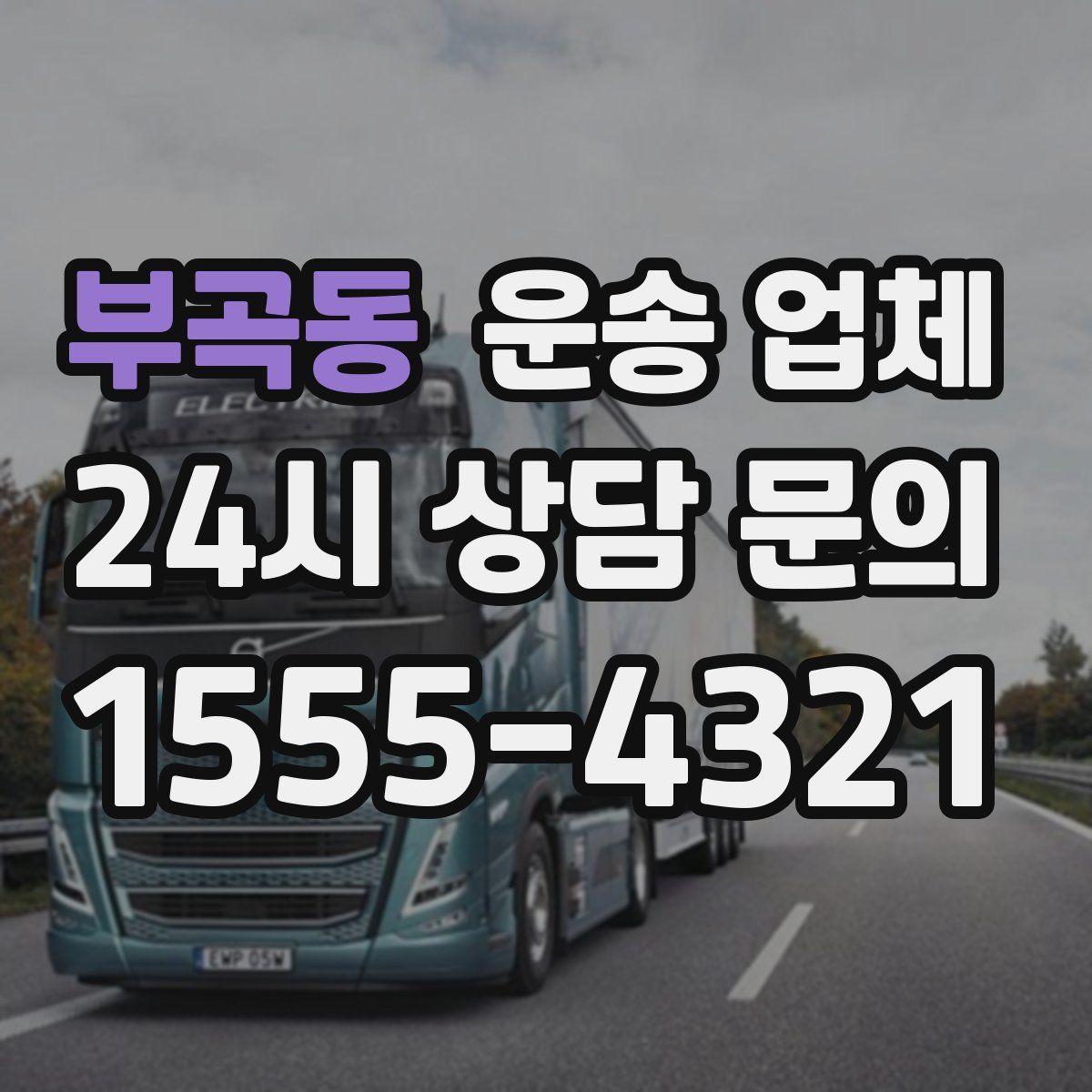 부곡동 운송 업체