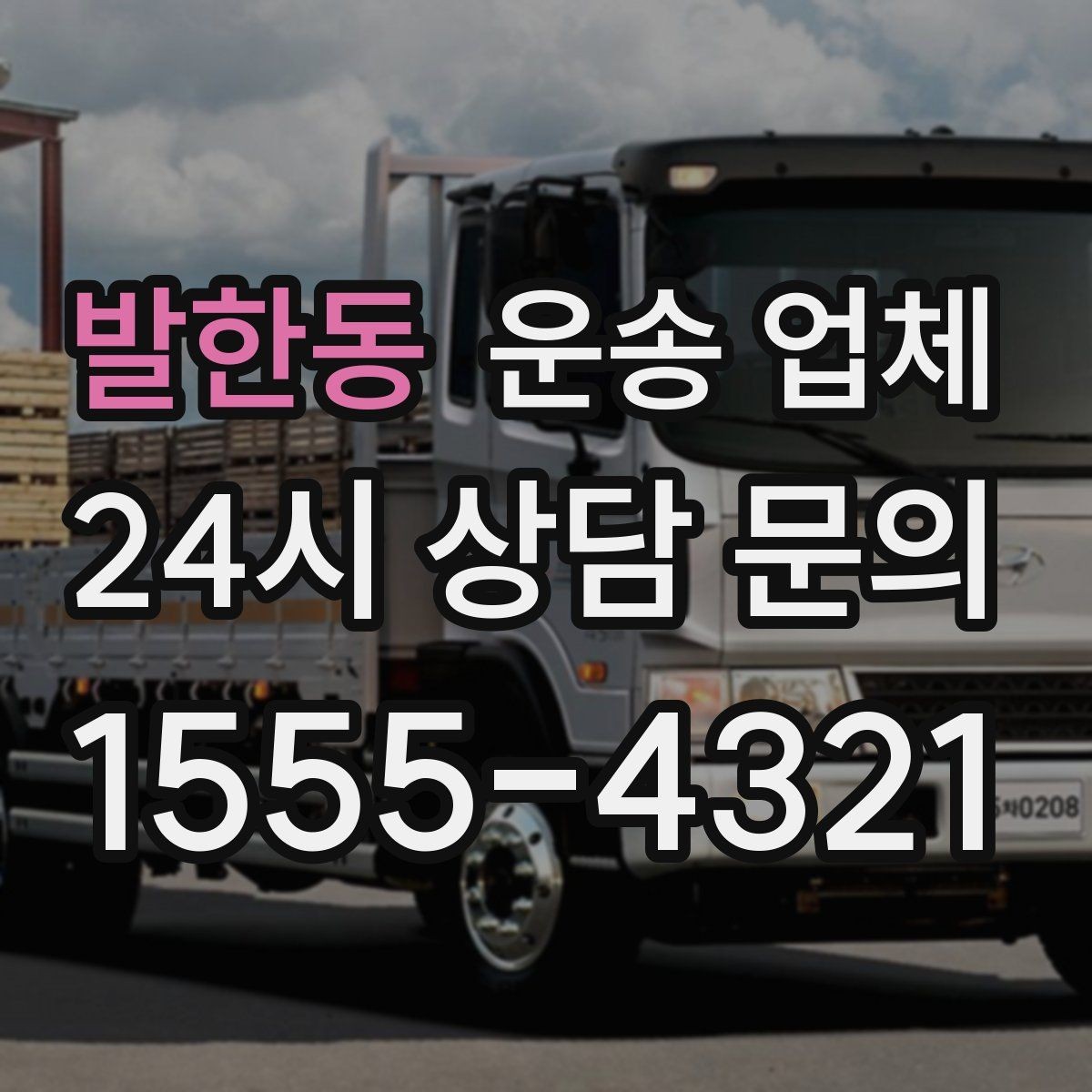 발한동 운송 업체 꼭 필요한 정보만 모아 정리