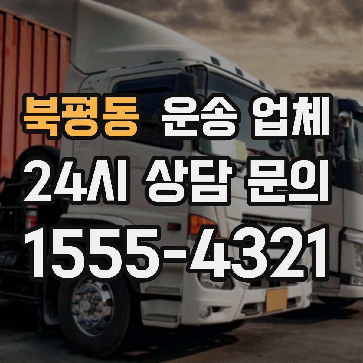 북평동 운송 업체 짐 크기와 차량 매칭 기준
