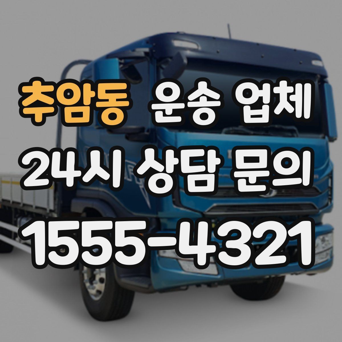 추암동 운송 업체 긴급 운송 서비스 특징