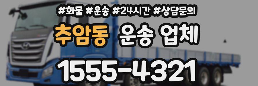 추암동 운송 업체