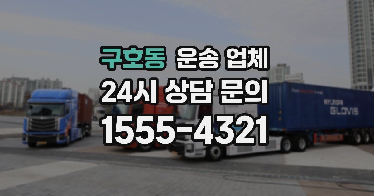 구호동 운송 업체