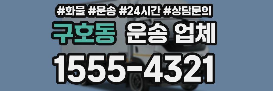 구호동 운송 업체