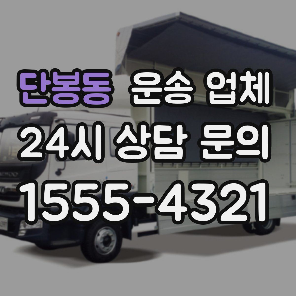 단봉동 운송 업체