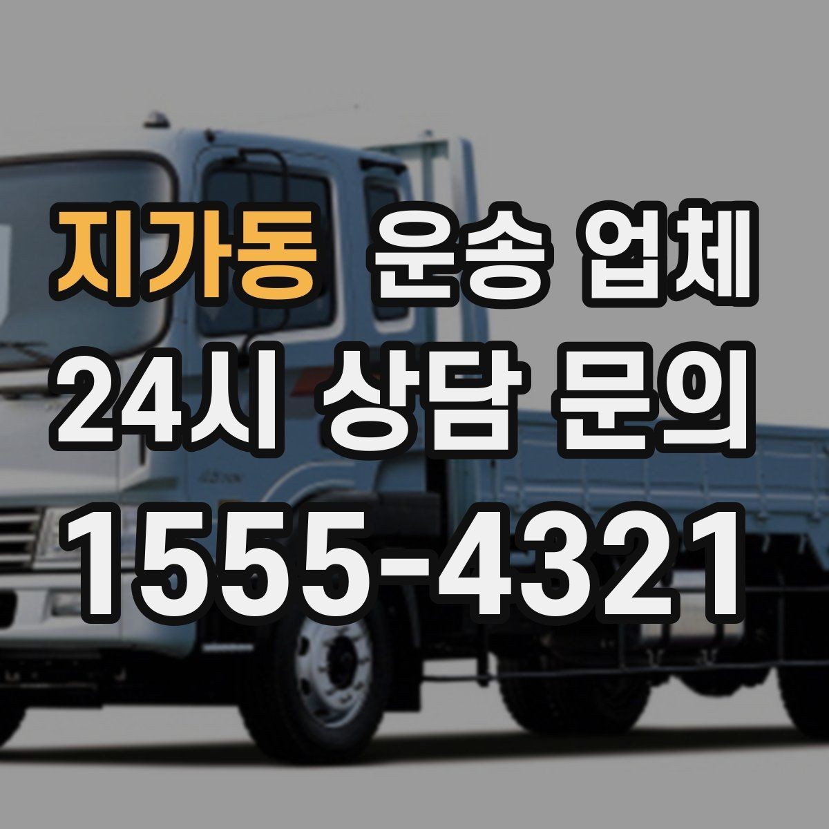 지가동 운송 업체 대량 화물 운송 시 준비 방법