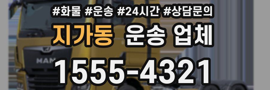 지가동 운송 업체