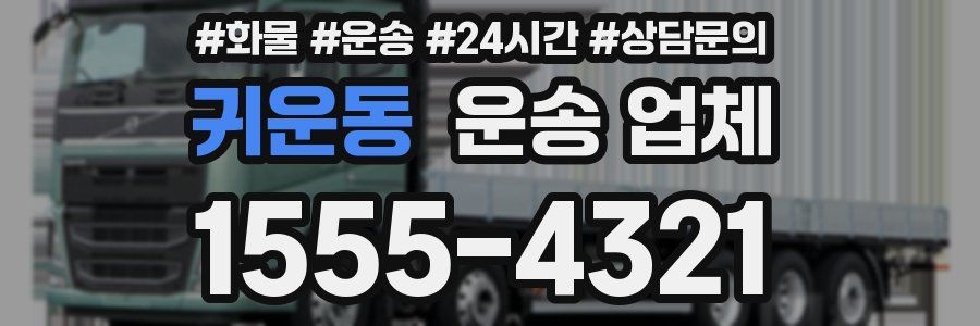 귀운동 운송 업체