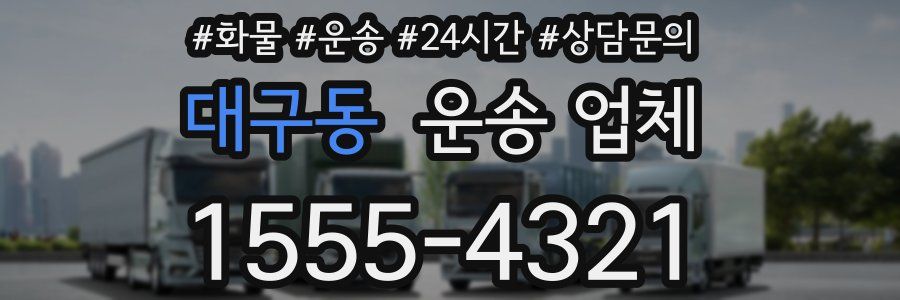 대구동 운송 업체