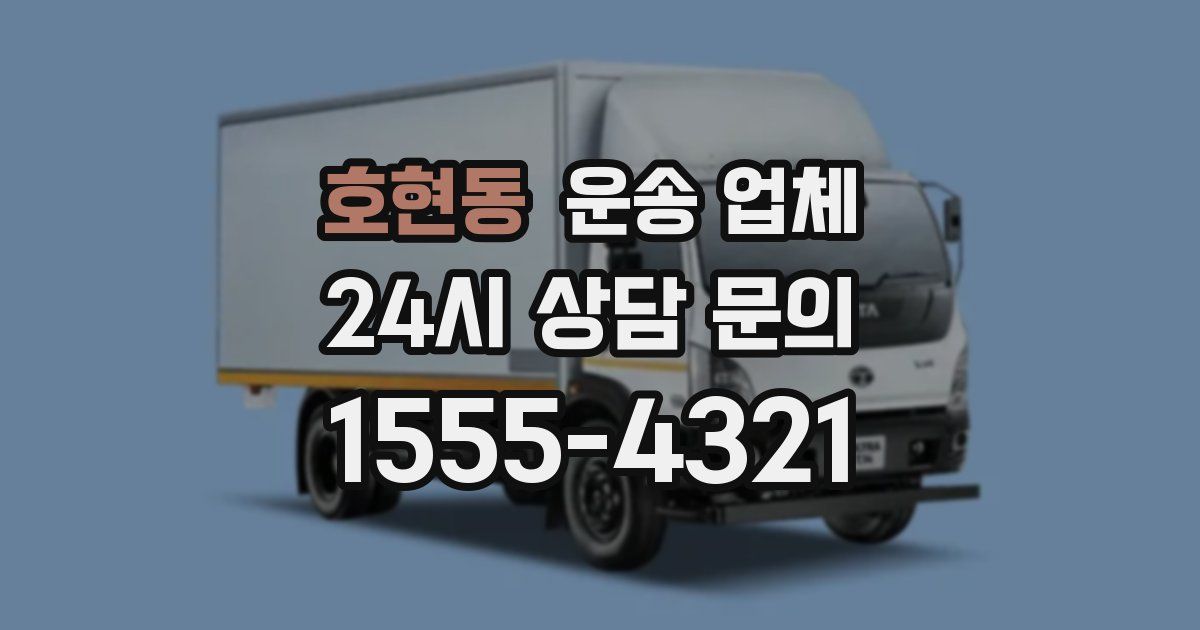 호현동 운송 업체